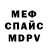 Меф мяу мяу мука Petr Sergeevich